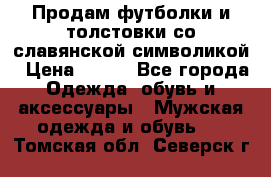 Продам футболки и толстовки со славянской символикой › Цена ­ 750 - Все города Одежда, обувь и аксессуары » Мужская одежда и обувь   . Томская обл.,Северск г.